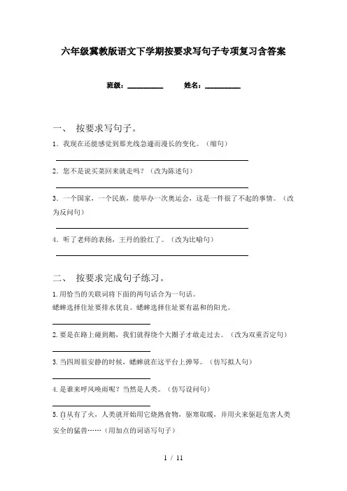 六年级冀教版语文下学期按要求写句子专项复习含答案