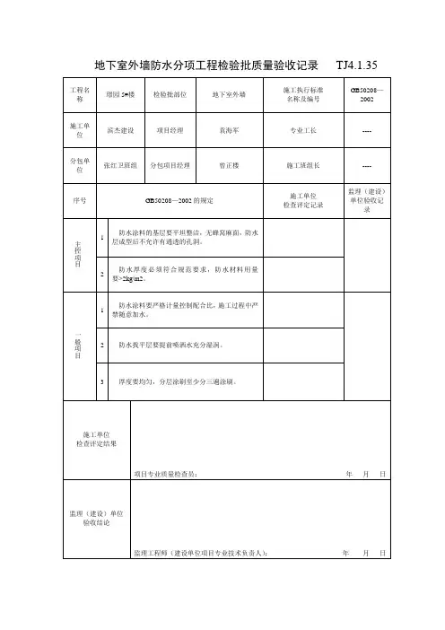 地下室外墙防水分项工程检验批质量验收记录