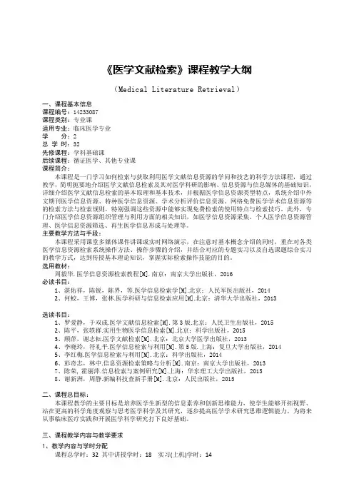 医学文献检索课程教学大纲(临床医学专业)