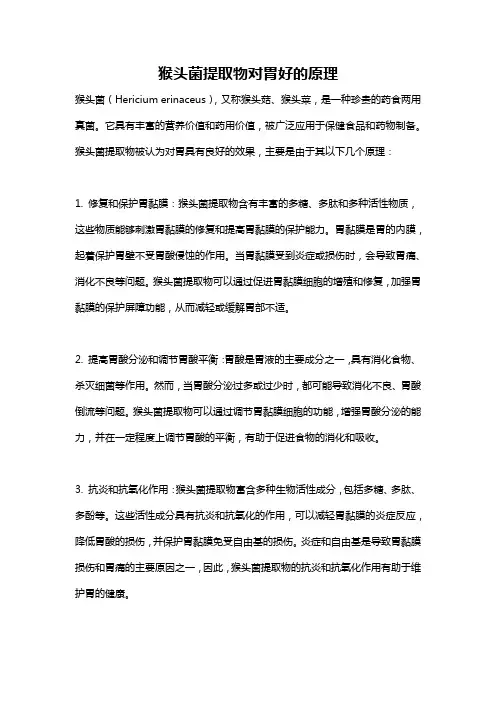 猴头菌提取物对胃好的原理