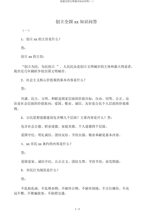 创建全国文明城市知识问答(一)