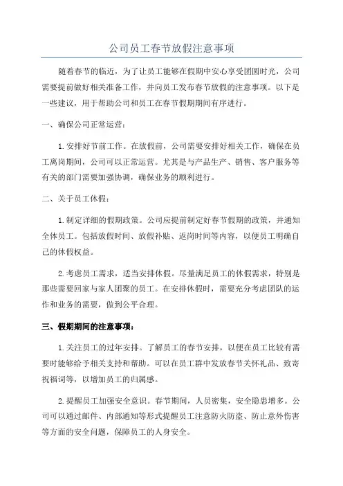 公司员工春节放假注意事项