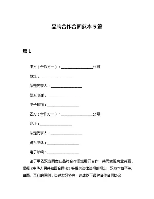 品牌合作合同范本5篇