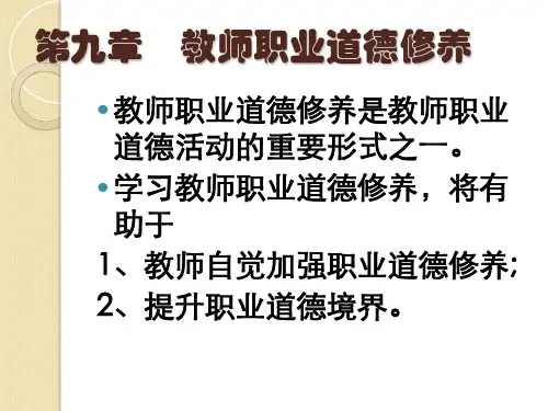 教师职业道德修养培训教材PPT(共 36张)