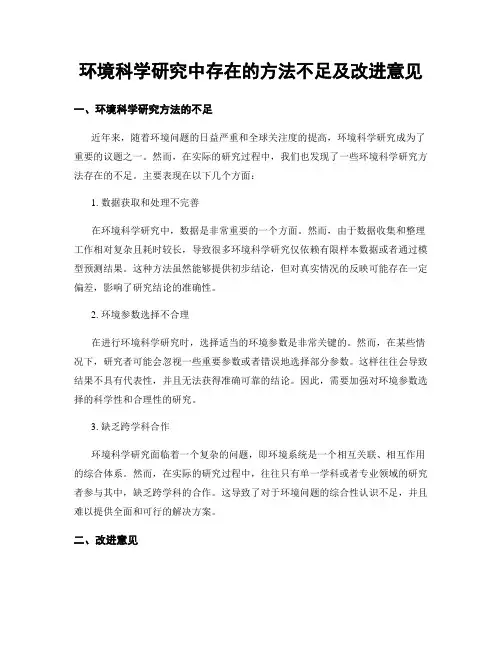 环境科学研究中存在的方法不足及改进意见