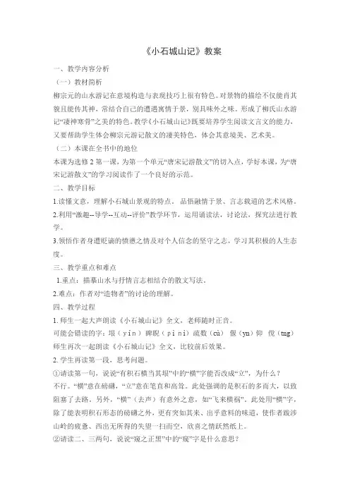 粤教版高中语文选修《唐宋散文选读》 小石城山记 教案3