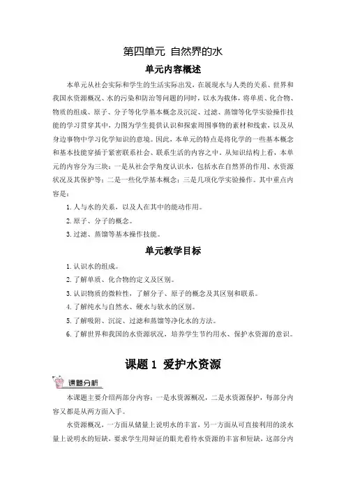 人教版初中化学九年级上册《第四单元 自然界的水：课题1 爱护水资源》教案