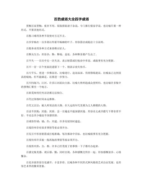 百的成语大全四字成语