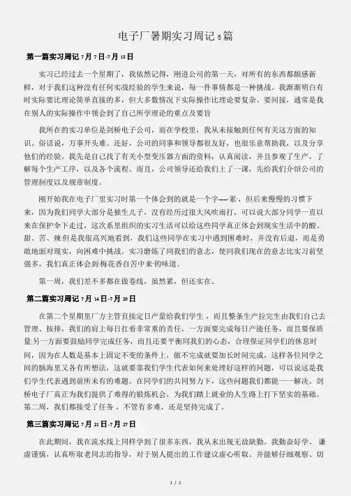 (实习周记)电子厂暑期实习周记5篇