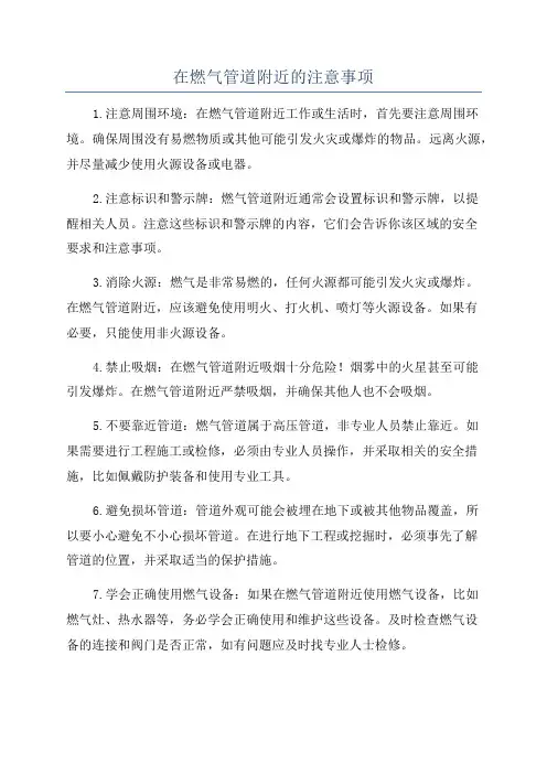 在燃气管道附近的注意事项