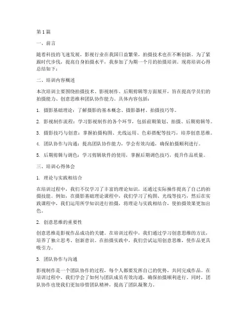 拍摄培训心得总结范文(3篇)