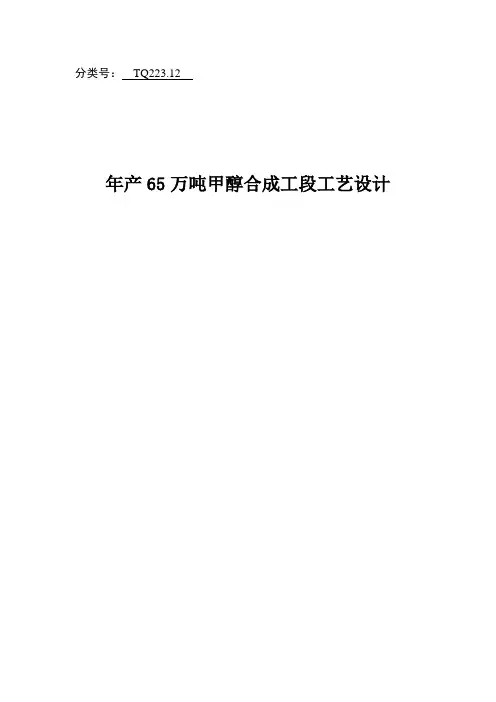 年产65万吨煤制甲醇合成工段工艺设计