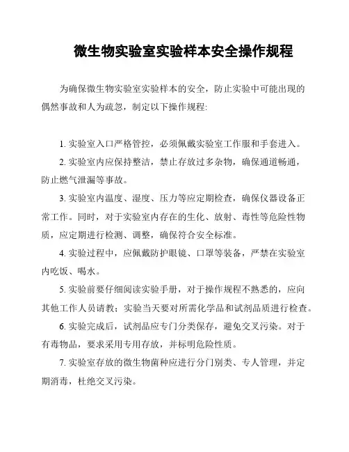 微生物实验室实验样本安全操作规程