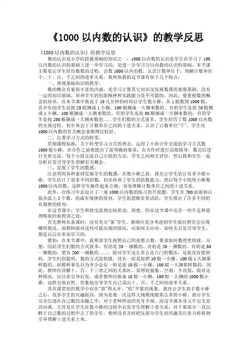 《1000以内数的认识》的教学反思 2