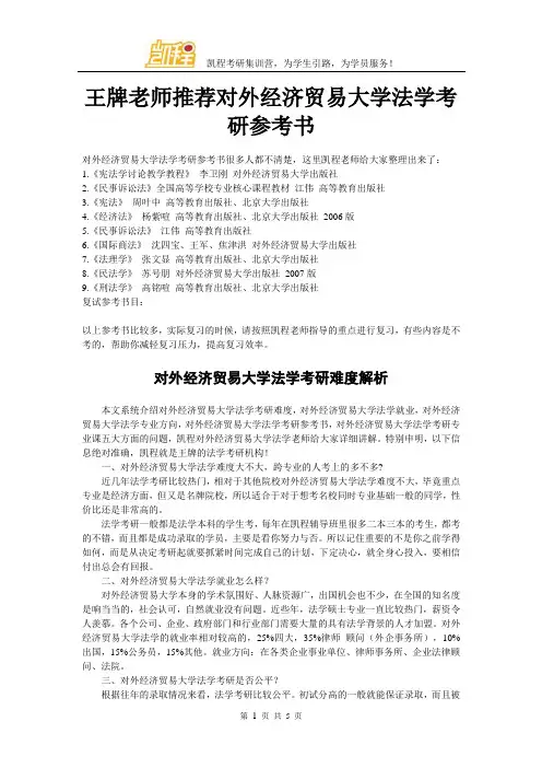 王牌老师推荐对外经济贸易大学法学考研参考书