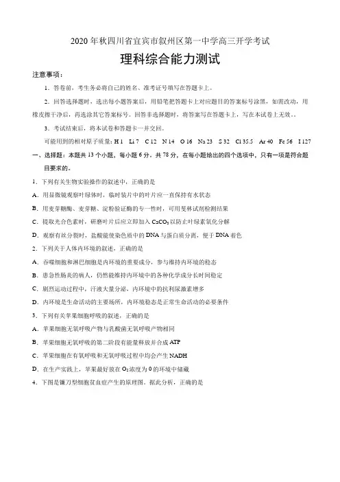 四川省宜宾市叙州区第一中学校高三上学期开学考试理科综合试题
