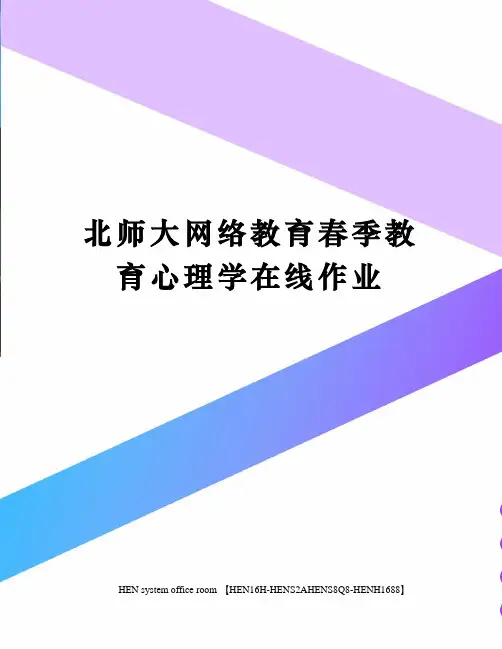 北师大网络教育春季教育心理学在线作业完整版