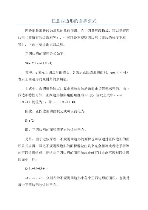 任意四边形的面积公式