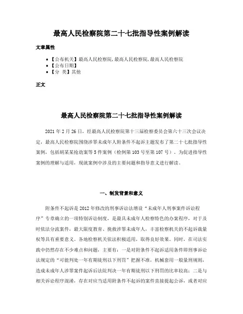 最高人民检察院第二十七批指导性案例解读