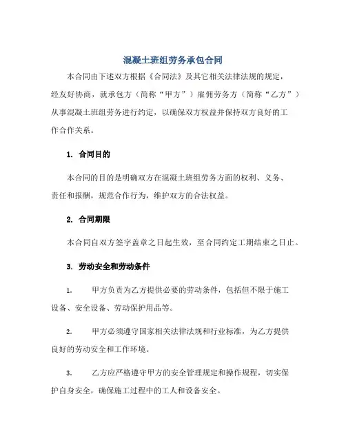 2023混凝土班组劳务承包合同正规范本(通用版)