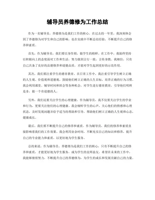 辅导员养德修为工作总结