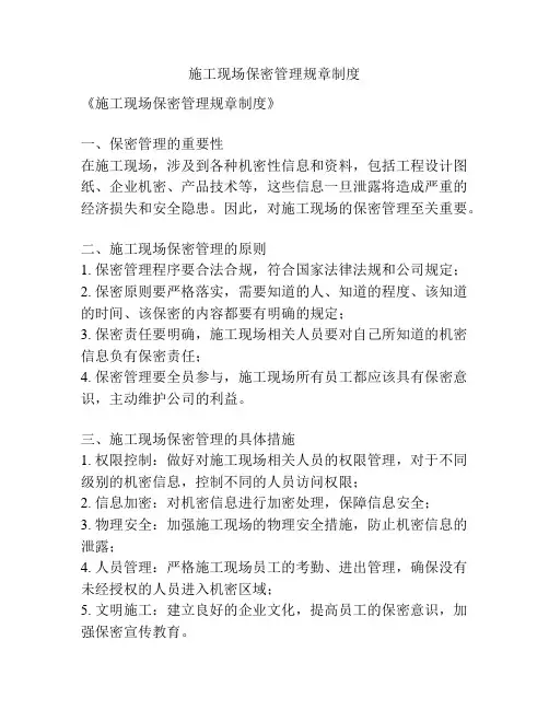 施工现场保密管理规章制度