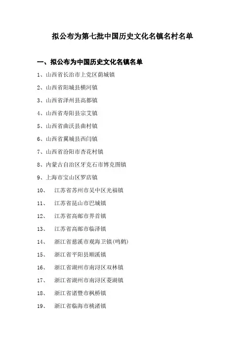 第七批中国历史文化名镇名村名单