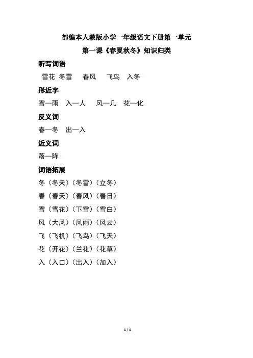 部编本人教版小学一年级语文下册第一单元第1课《春夏秋冬》知识归类