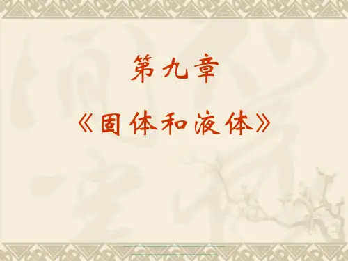 最新高中物理选修3-3：《固体和液体》开课