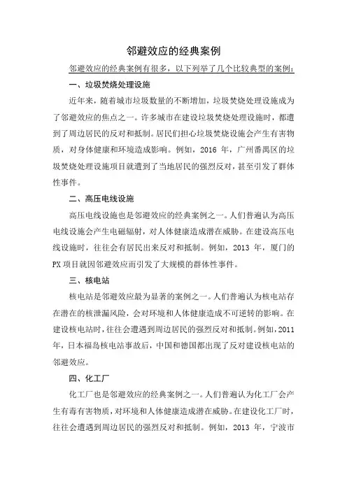 邻避效应的经典案例