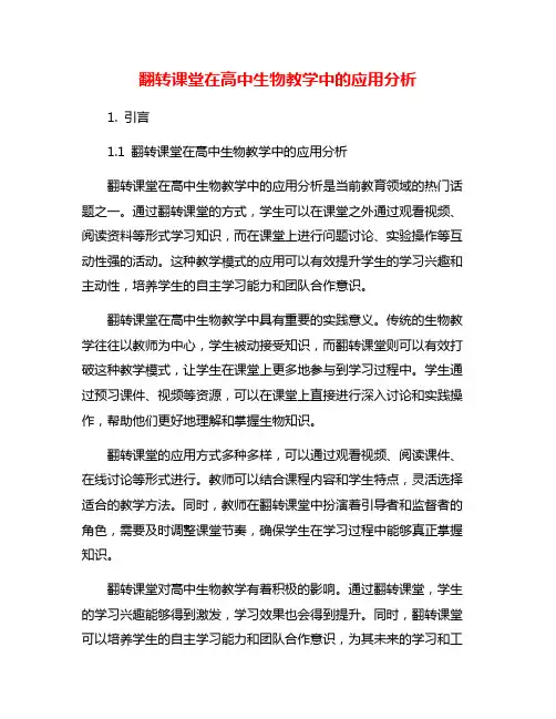 翻转课堂在高中生物教学中的应用分析