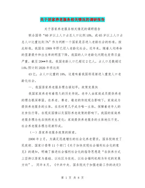 关于居家养老服务相关情况的调研报告【可编辑版】