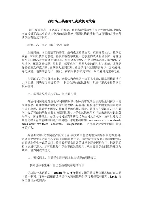 浅析高三英语词汇高效复习策略