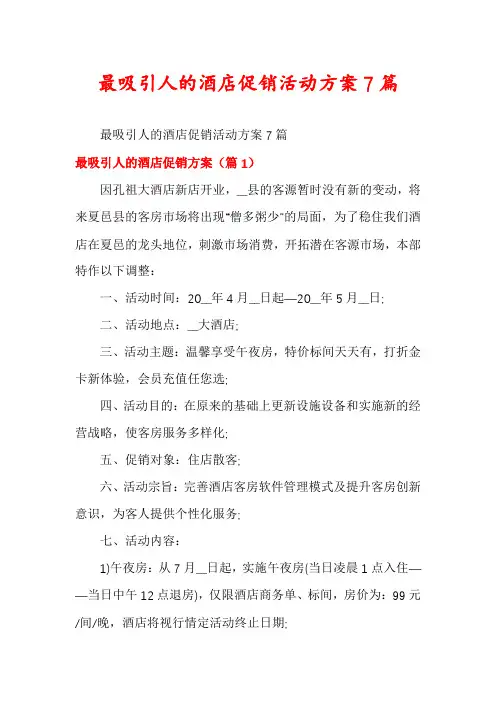 最吸引人的酒店促销活动方案7篇