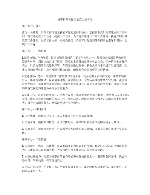 辅警日常工作计划范文怎么写