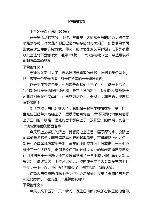 下雪的作文（通用20篇）