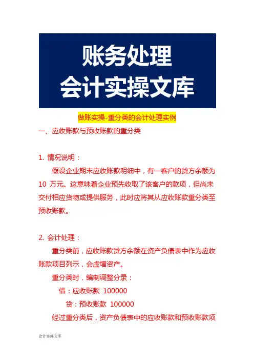 做账实操-重分类的会计处理实例