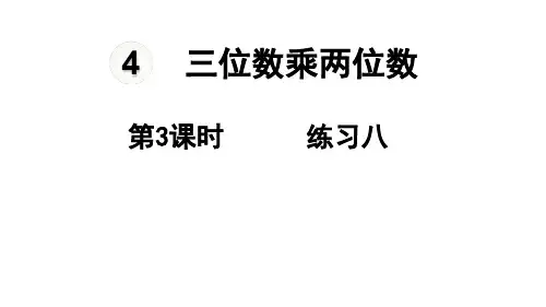 四年级上册数学《练习八》