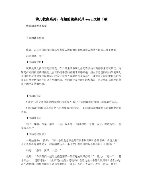 幼儿教案系列：有趣的蔬菜玩具word文档下载