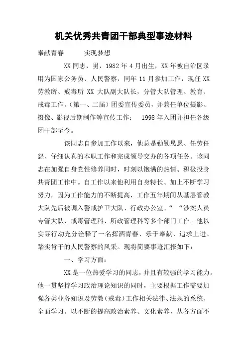 机关优秀共青团干部典型事迹材料