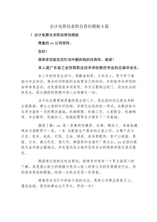 会计电算化求职自荐信模板5篇