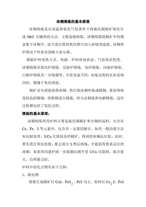 冰铜熔炼的基本原理