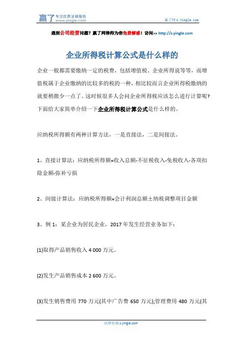 企业所得税计算公式是什么样的