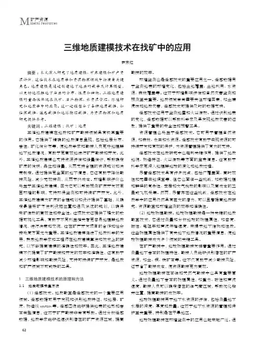 三维地质建模技术在找矿中的应用