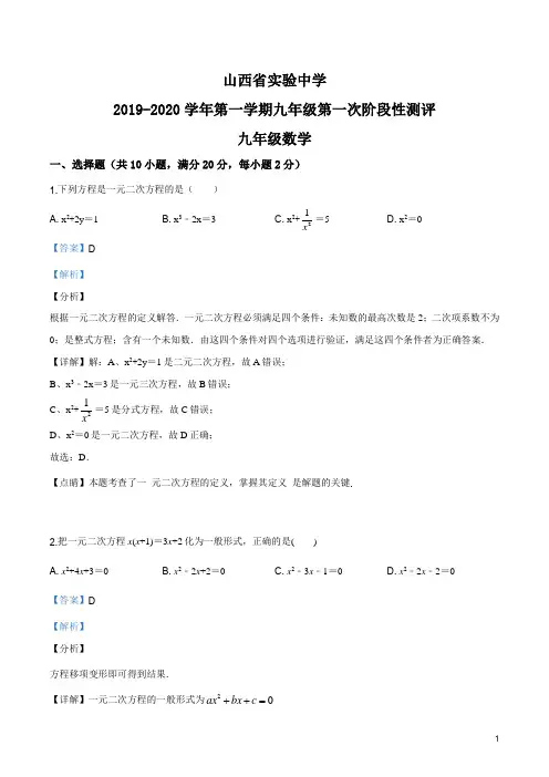 精品解析：山西省实验中学2019-2020学年九年级上学期10月月考数学试题(解析版)