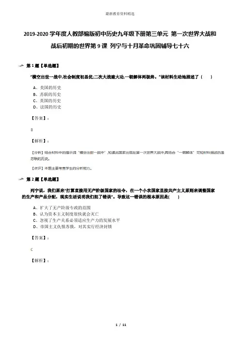 2019-2020学年度人教部编版初中历史九年级下册第三单元 第一次世界大战和战后初期的世界第9课 列宁与十月革