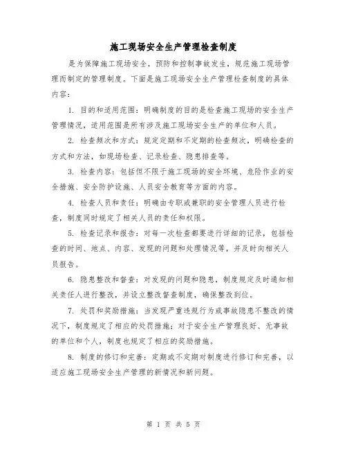 施工现场安全生产管理检查制度(3篇)
