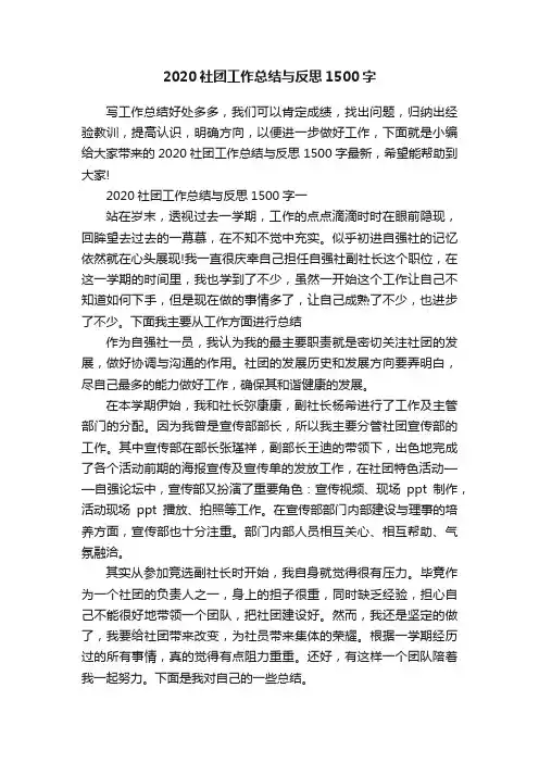 2020社团工作总结与反思1500字
