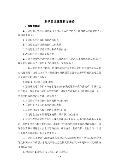 《科学的世界观和方法论》练习题【思想政治人教版高中必修4(部编版)】【同步测试】