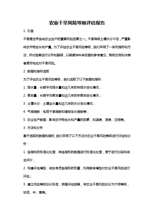 农业干旱风险等级评估报告
